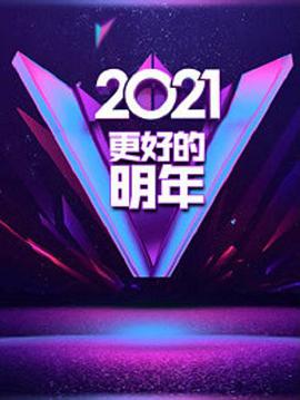 广东卫视2021“更好的明年”跨年演讲(全集)